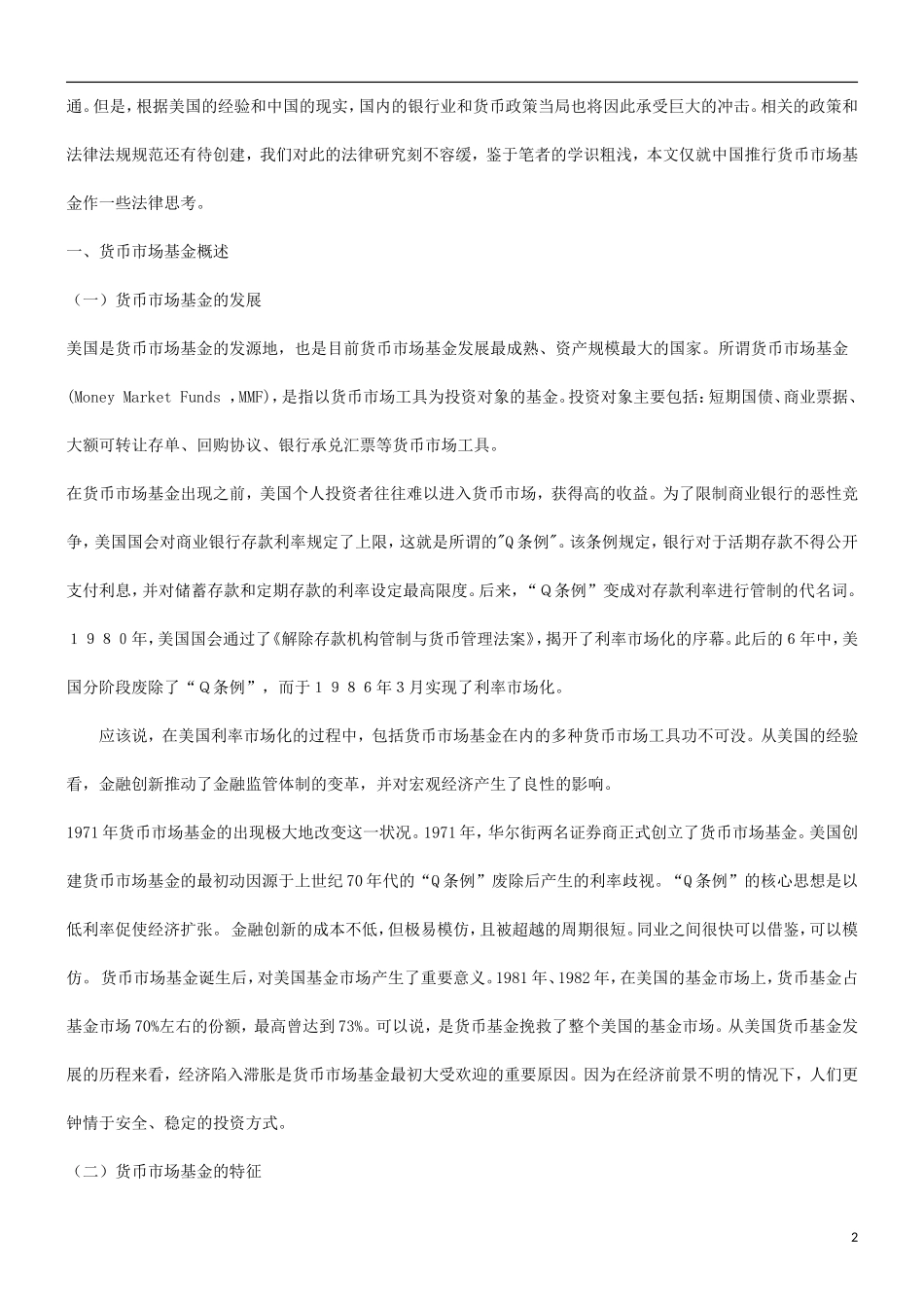 关于中国关于中国发展货币市场基金的法律思考的应用_第2页