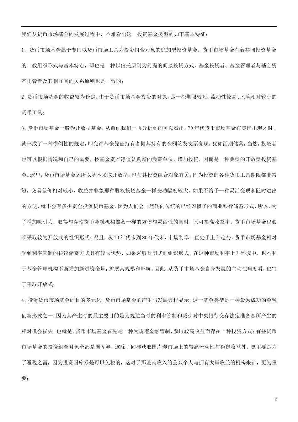 关于中国关于中国发展货币市场基金的法律思考的应用_第3页