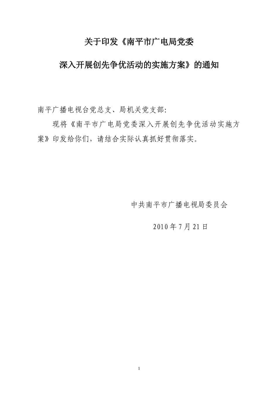 《南平市广电局党委深入开展创先争优活动的实施方案》的通知_第1页