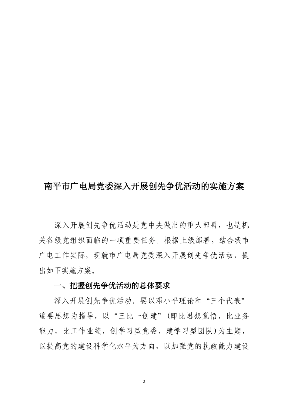《南平市广电局党委深入开展创先争优活动的实施方案》的通知_第2页