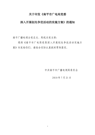 《南平市广电局党委深入开展创先争优活动的实施方案》的通知