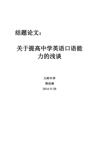 关于提高中学生英语口语能力的浅谈