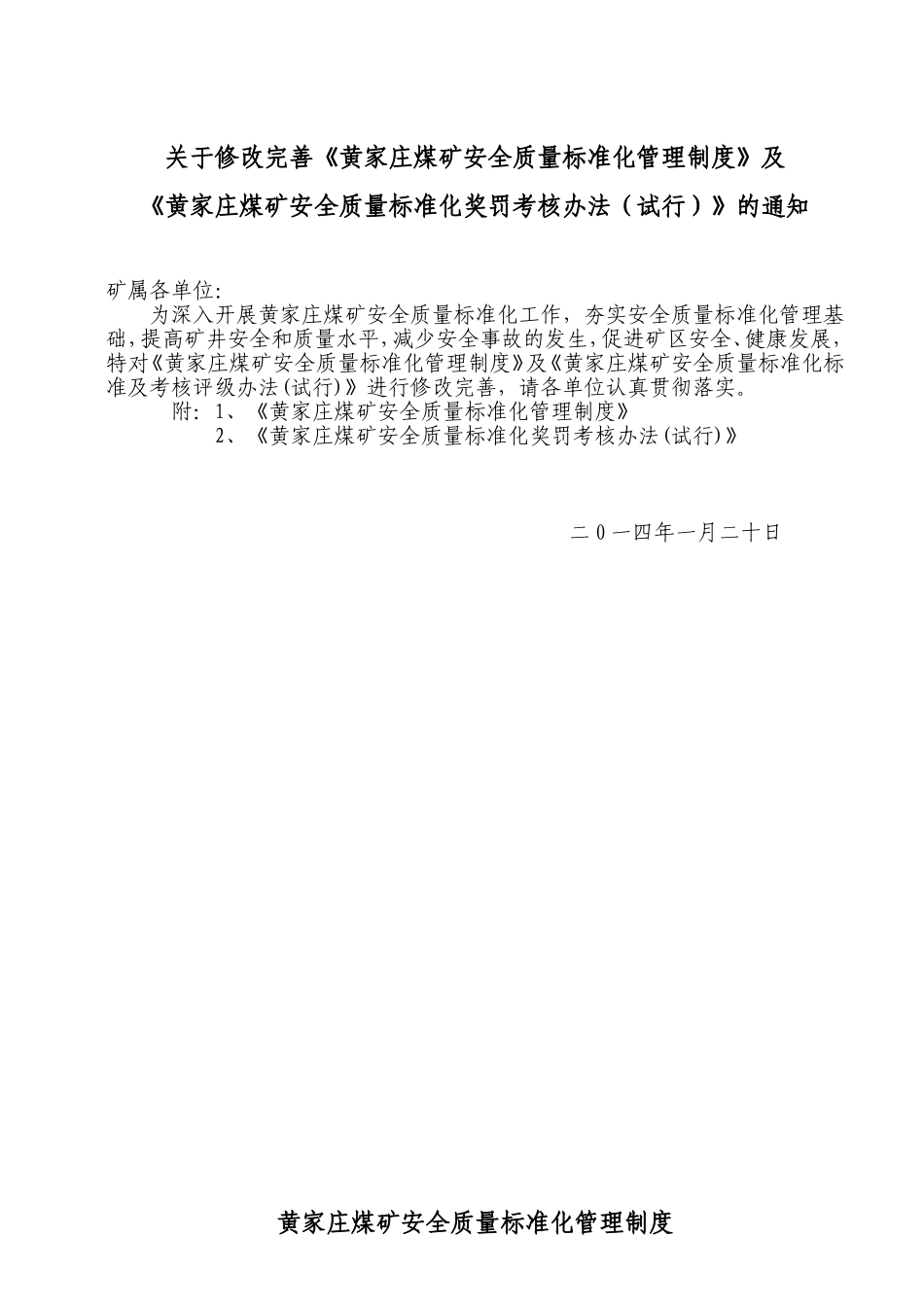 关于修改完善质量标准化考核办法(试行)的通知-2_第1页