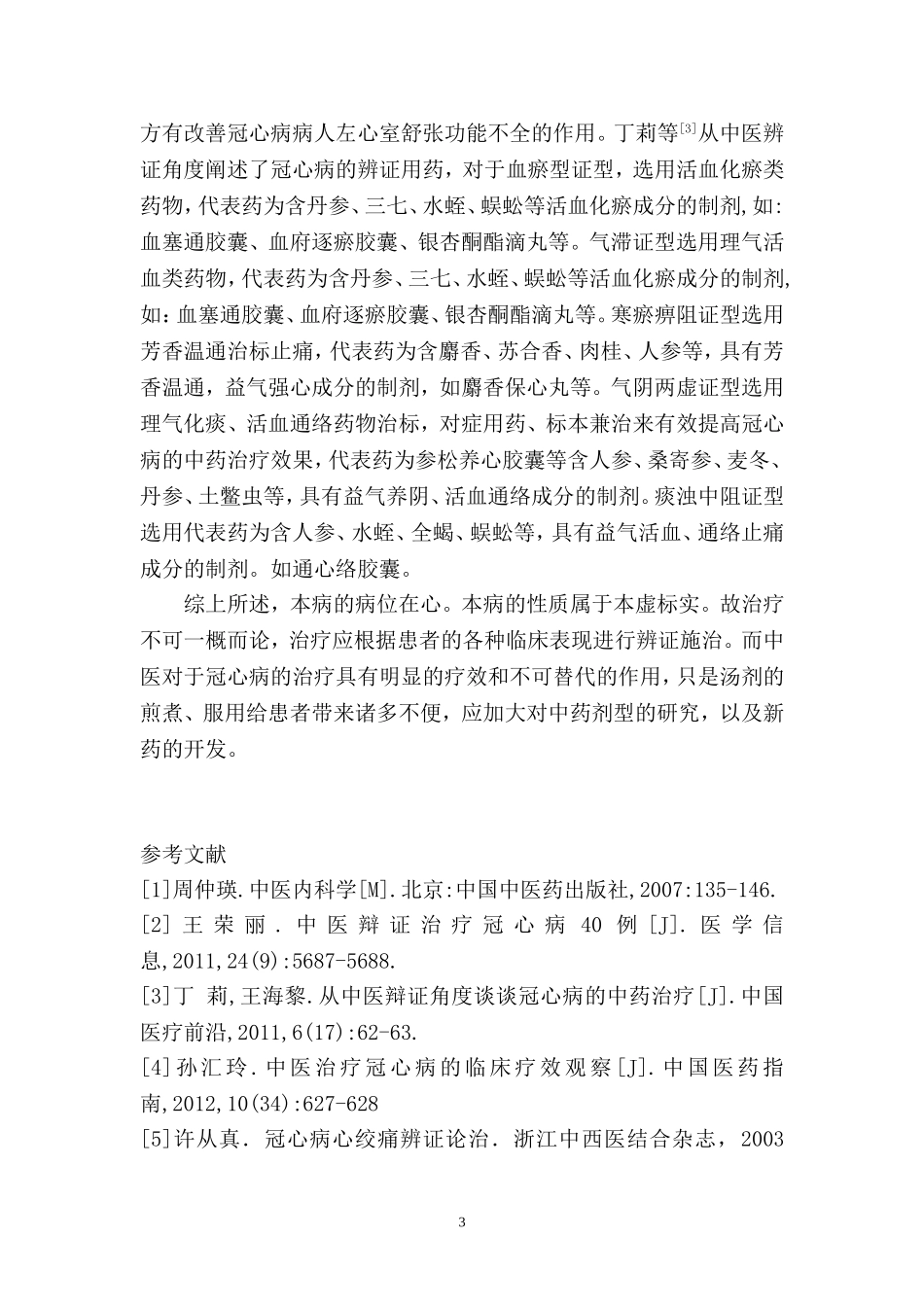 冠心病的中医药治疗综述-赵立生_第3页
