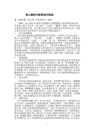 冠心病的中医药治疗综述-赵立生