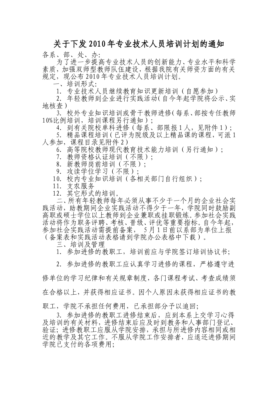 关于下发2010年专业技术人员培训计划的通知_第1页