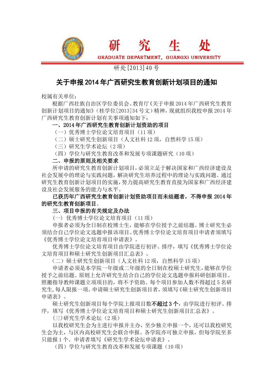 关于申报2014年广西研究生教育创新计划项目的通知(含附件)_第1页