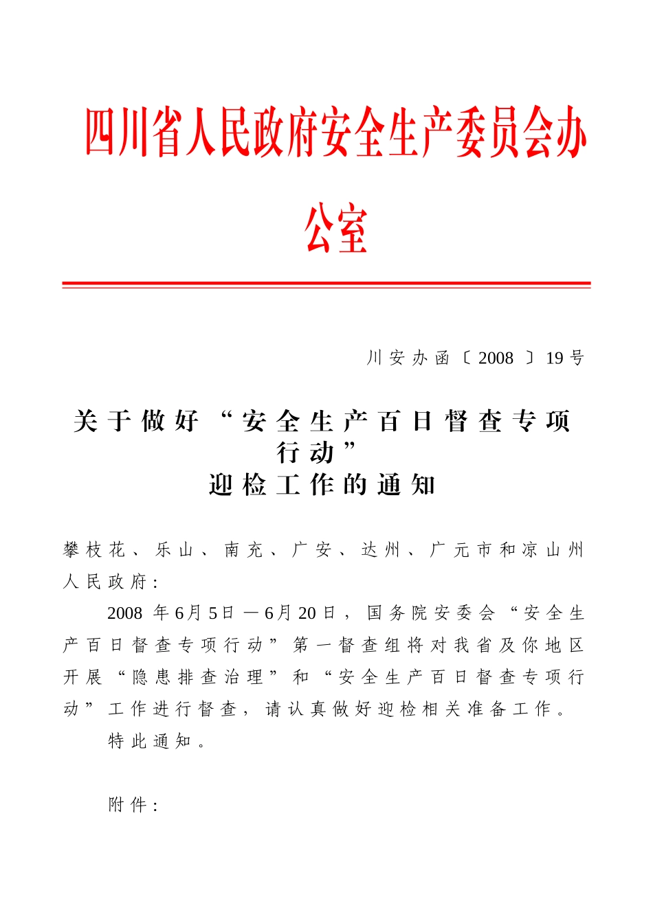 关于做好“安全生产百日督查专项行动”迎检工作的通知_第1页