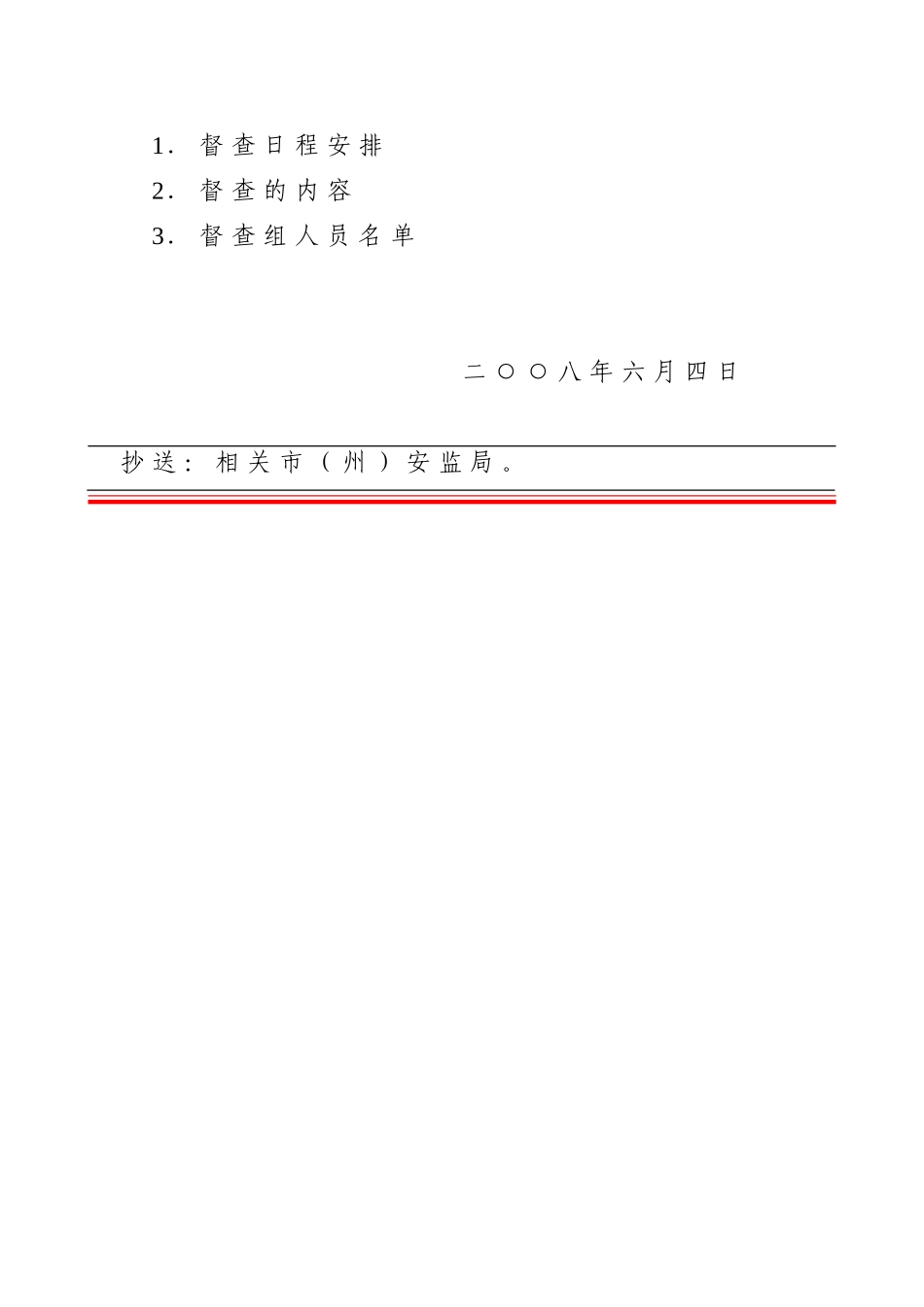 关于做好“安全生产百日督查专项行动”迎检工作的通知_第2页