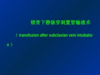 锁骨下静脉穿刺置管输液术