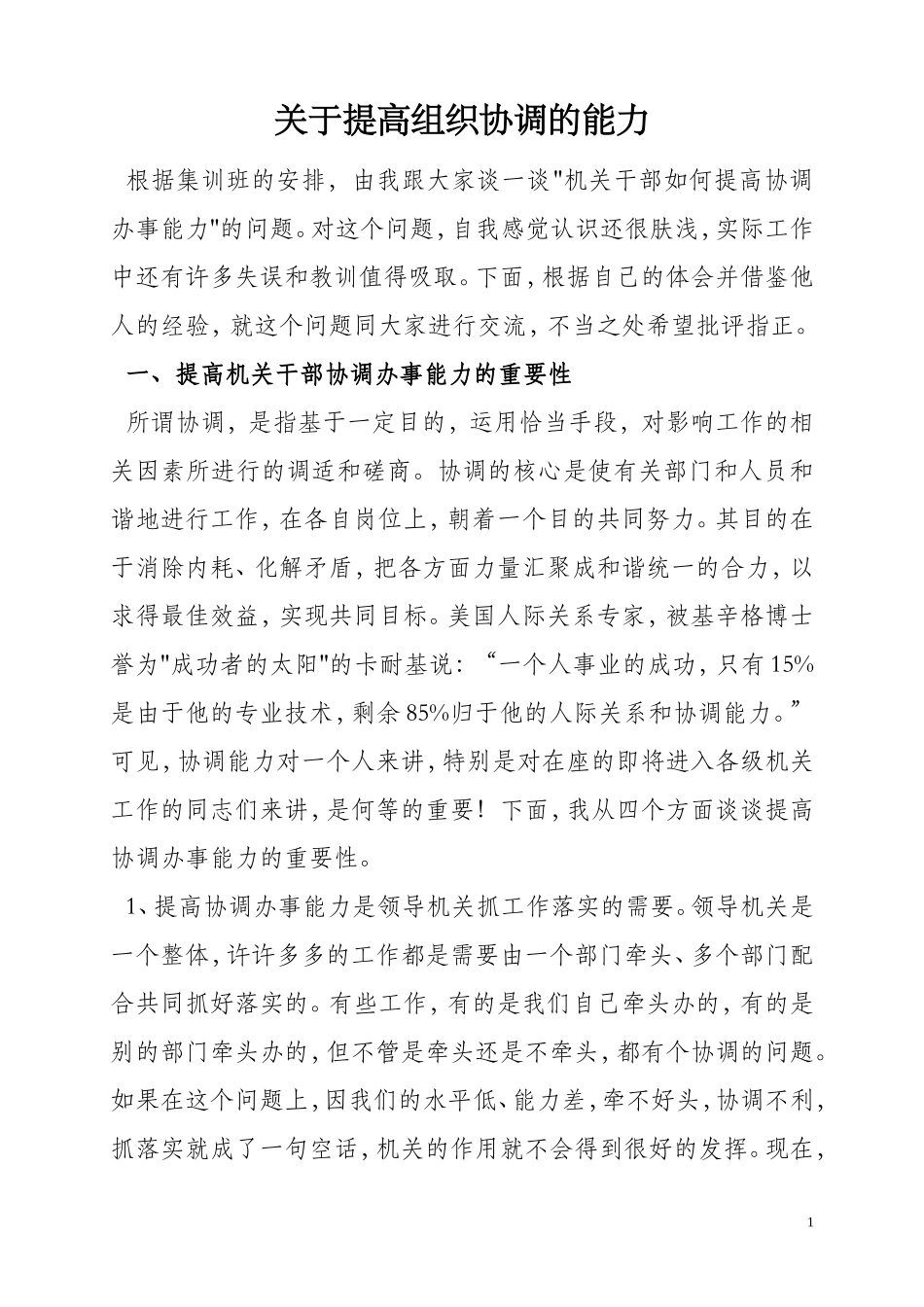关于提高组织协调的能力_第1页