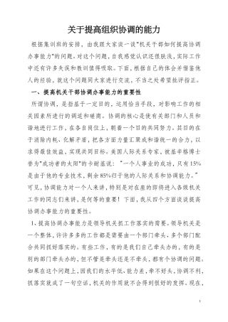 关于提高组织协调的能力