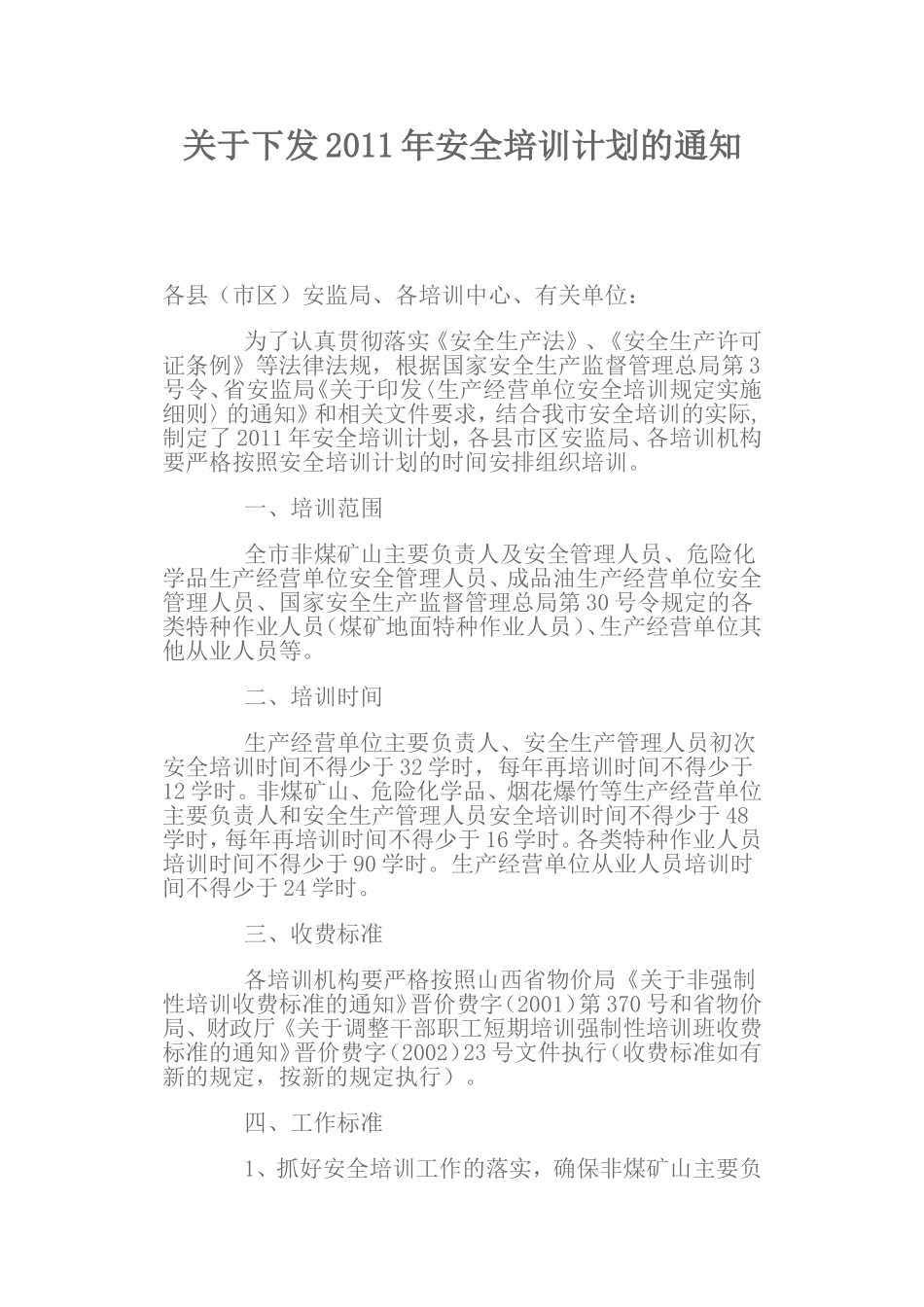 关于下发2011年安全培训计划的通知_第1页