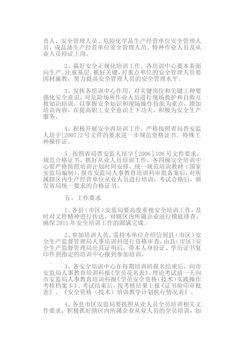 关于下发2011年安全培训计划的通知_第2页