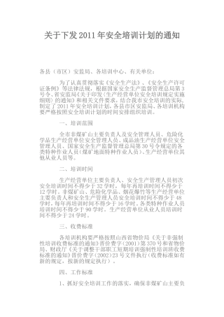 关于下发2011年安全培训计划的通知