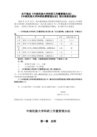 关于修改中南民族大学科研工作量管理办法