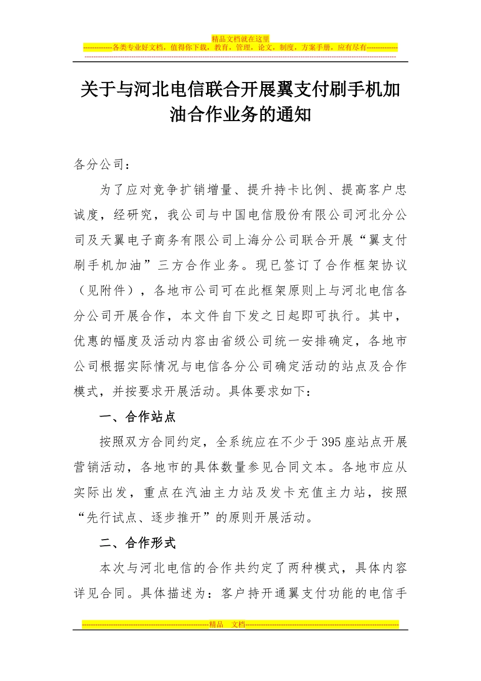与河北电信联合开展翼支付刷手机加油合作业务的通知V2_第1页