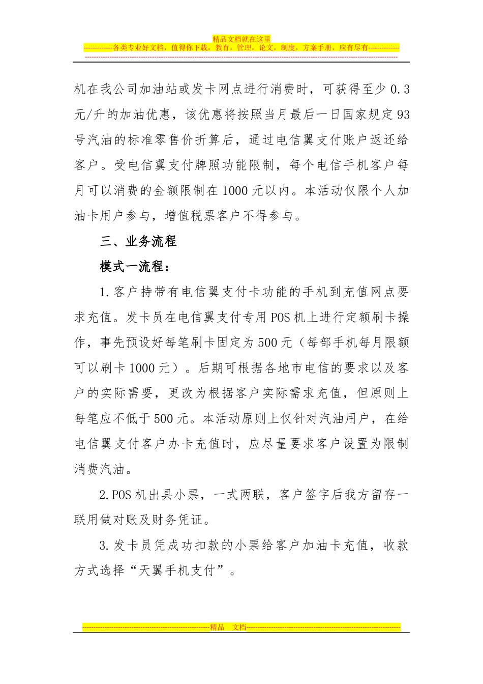 与河北电信联合开展翼支付刷手机加油合作业务的通知V2_第2页