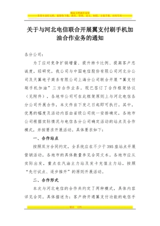 与河北电信联合开展翼支付刷手机加油合作业务的通知V2