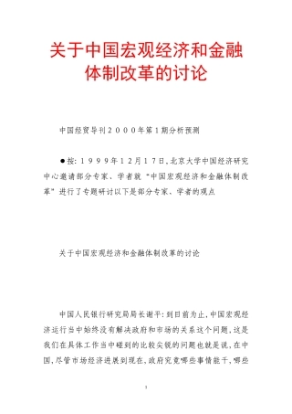 关于中国宏观经济和金融体制改革的讨论