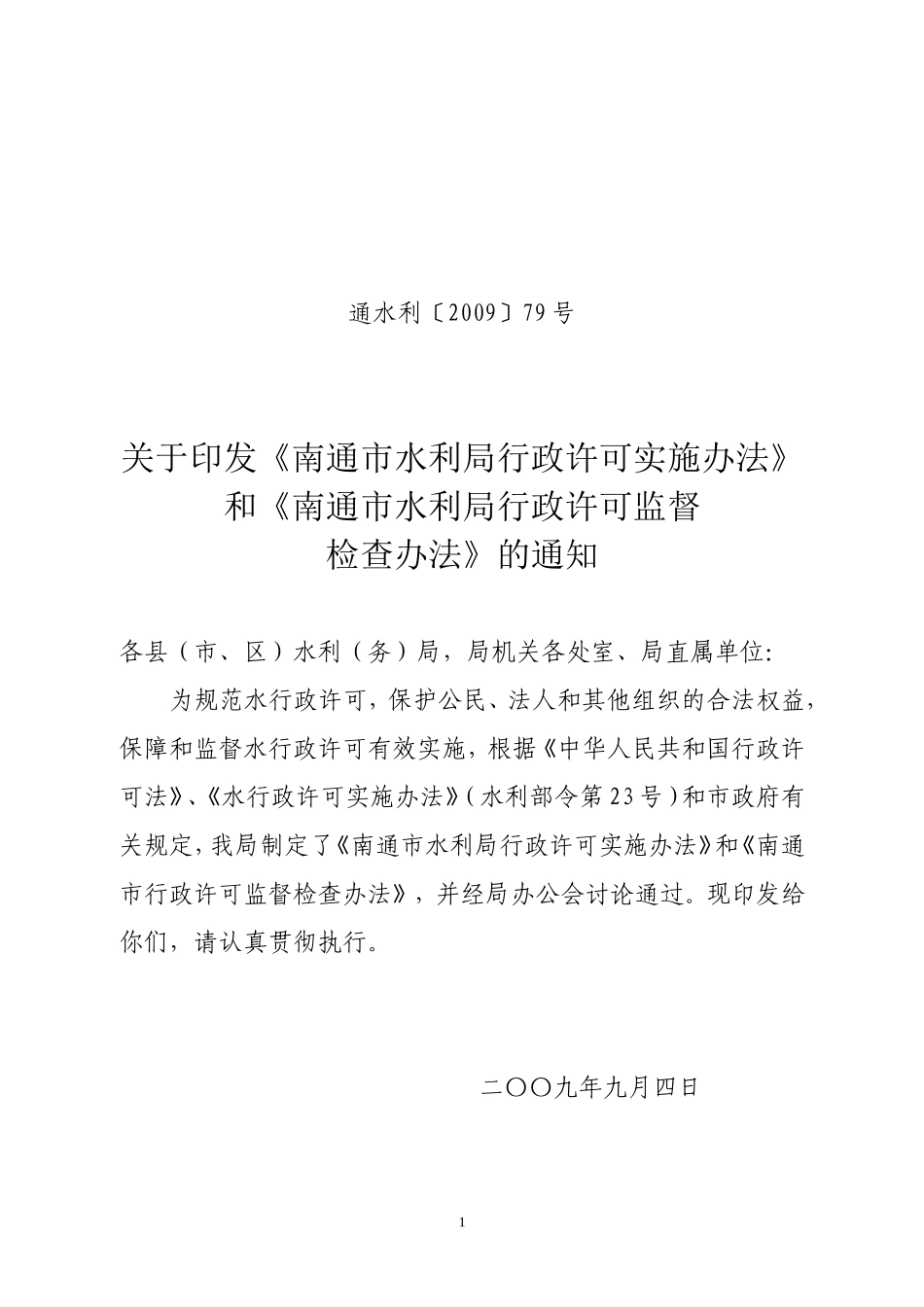 《南通市水利局行政许可实施办法》和《南通市水利局行政许可监督_第1页