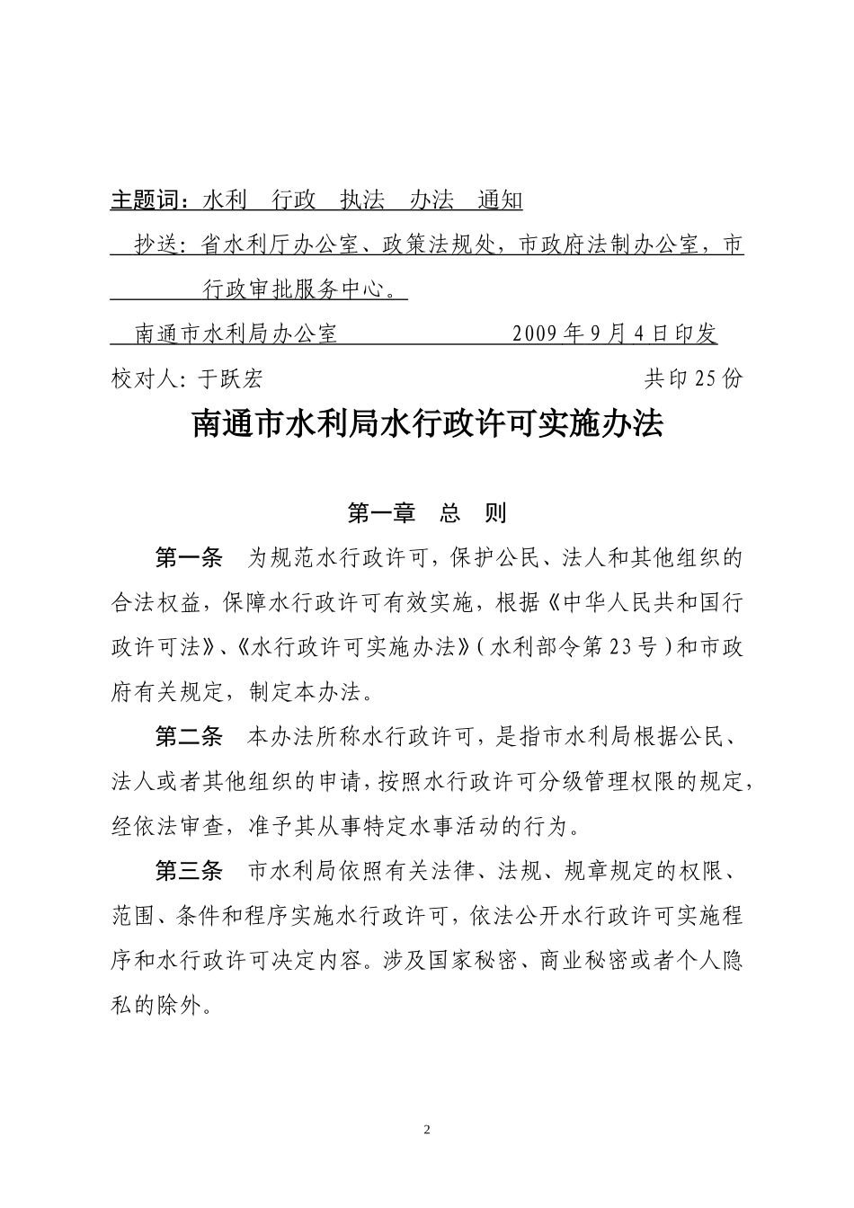 《南通市水利局行政许可实施办法》和《南通市水利局行政许可监督_第2页