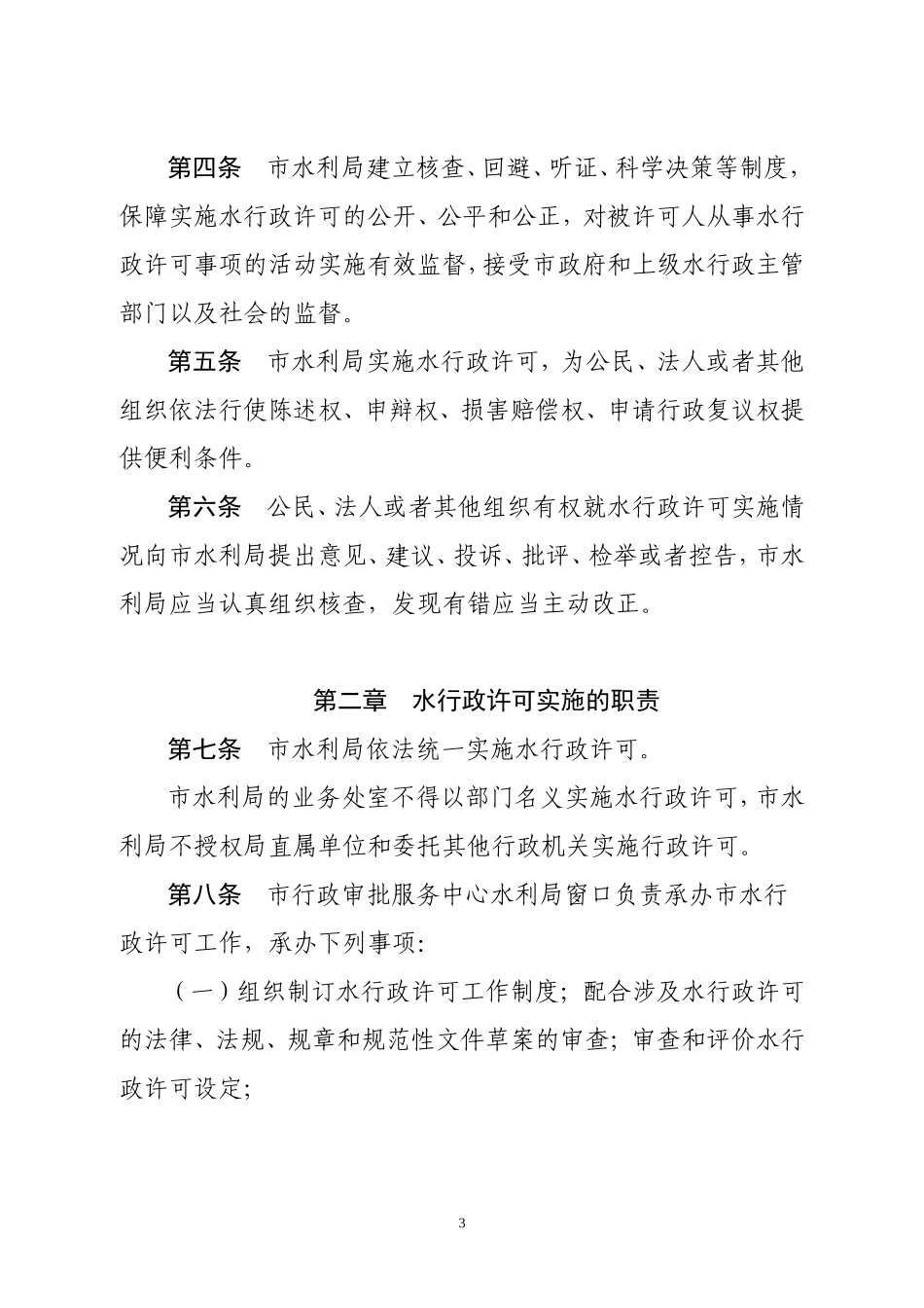 《南通市水利局行政许可实施办法》和《南通市水利局行政许可监督_第3页