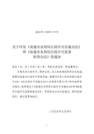 《南通市水利局行政许可实施办法》和《南通市水利局行政许可监督