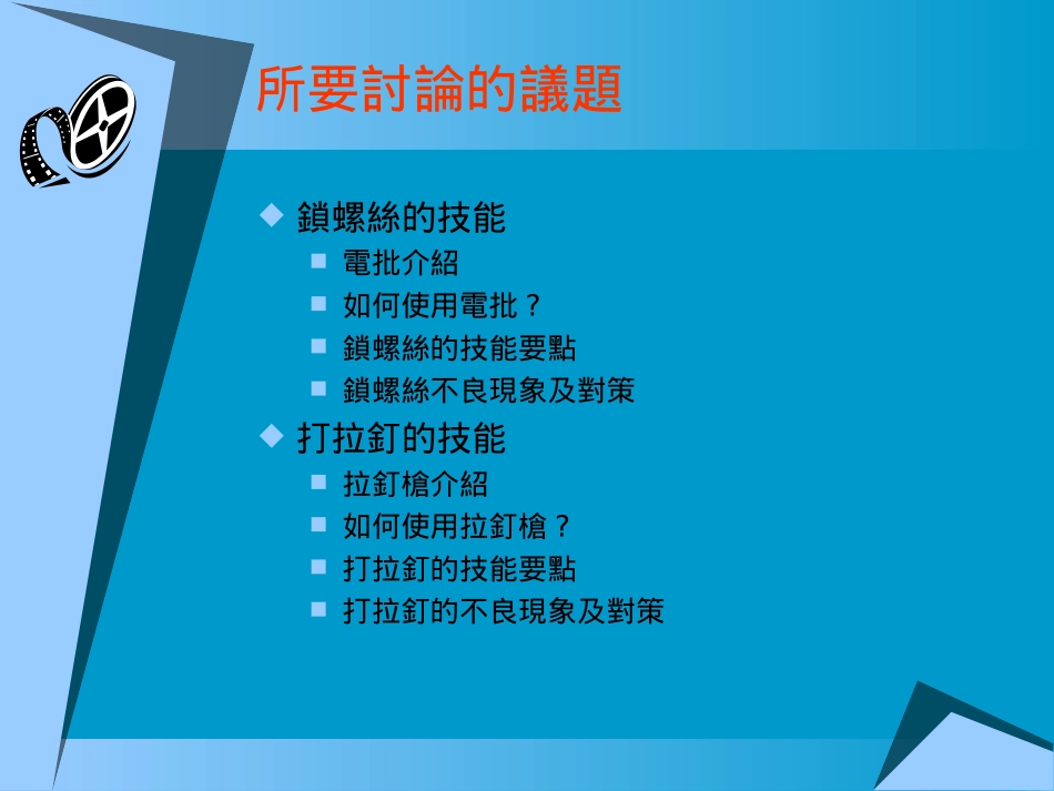 锁螺丝拉钉培训_第1页