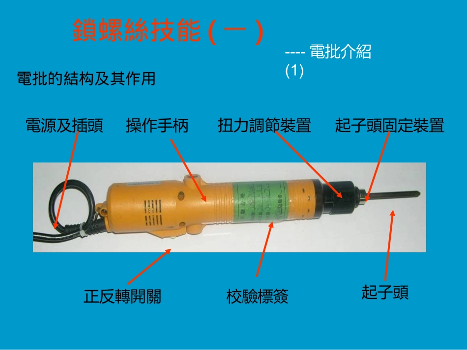 锁螺丝拉钉培训_第2页