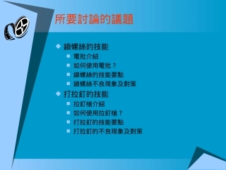 锁螺丝拉钉培训