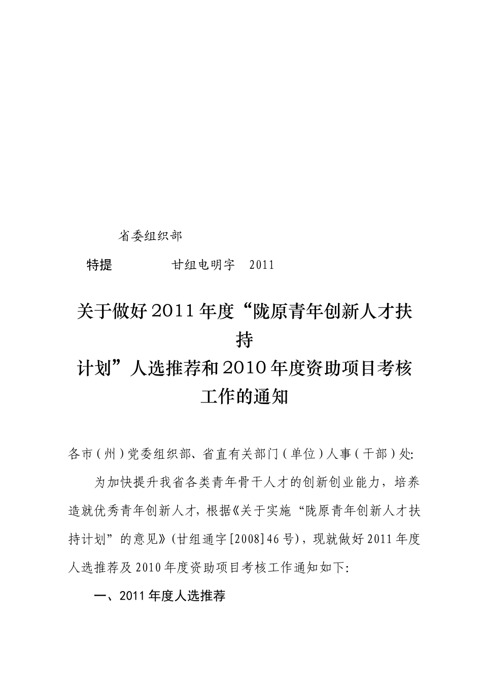 关于做好“陇原青年创新人才扶持计划评选考核的通知(明电)_第1页