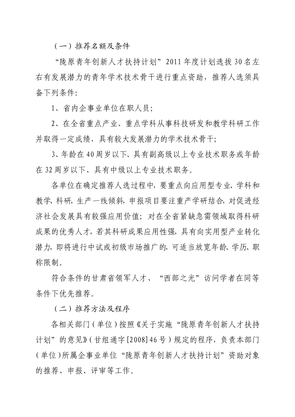 关于做好“陇原青年创新人才扶持计划评选考核的通知(明电)_第2页