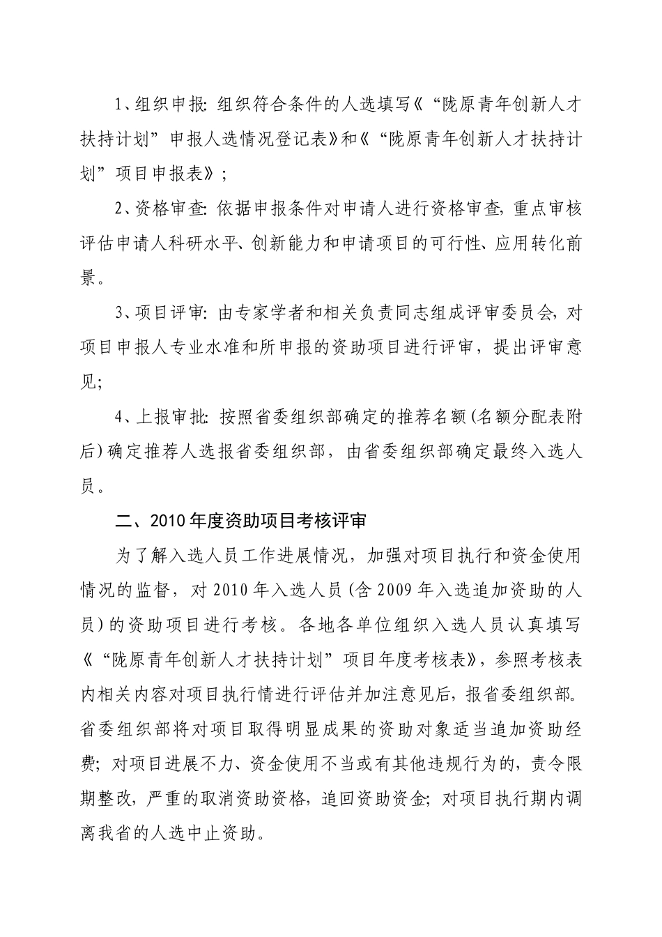 关于做好“陇原青年创新人才扶持计划评选考核的通知(明电)_第3页