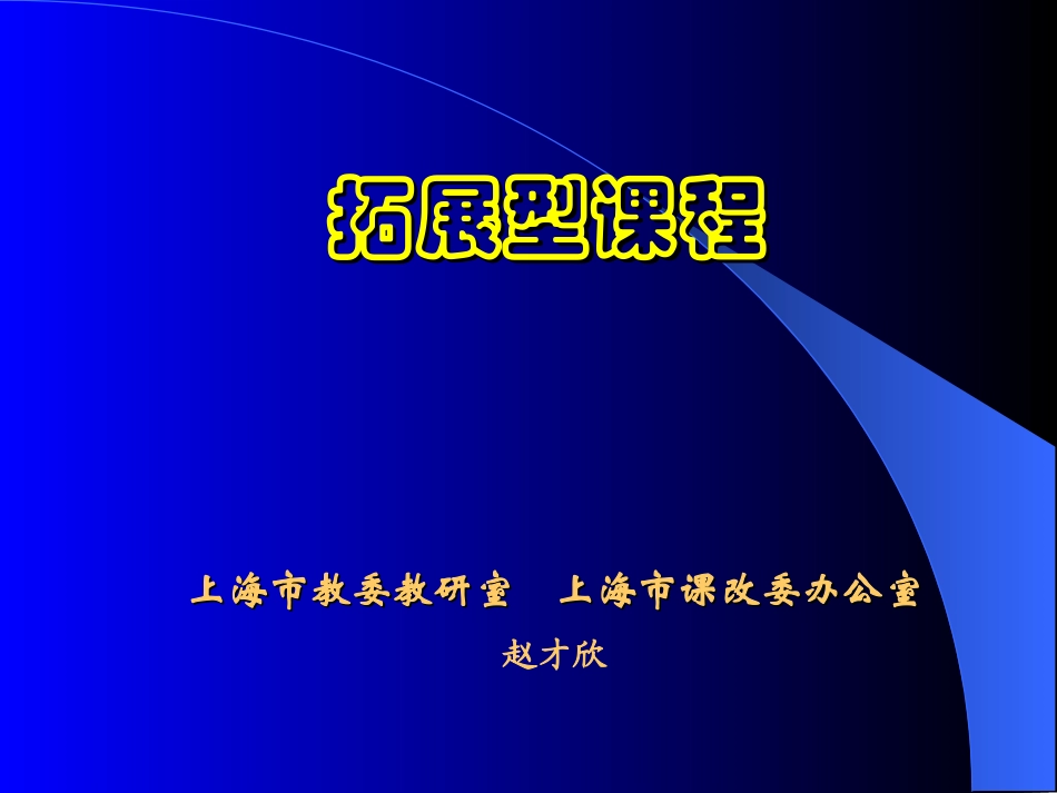 拓展型课程精_第1页