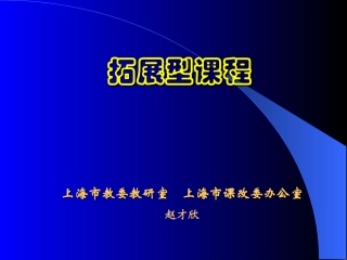 拓展型课程精