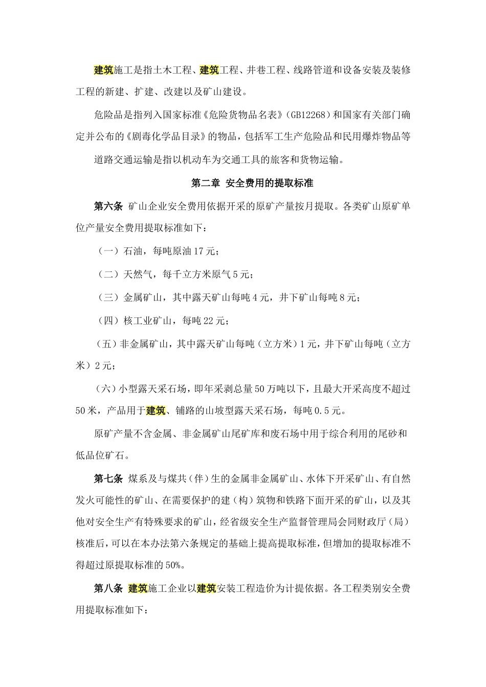 关于提取安全生产费用的通知_第3页