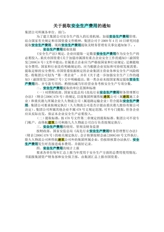 关于提取安全生产费用的通知
