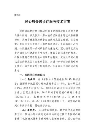 冠心病分级诊疗服务技术方案