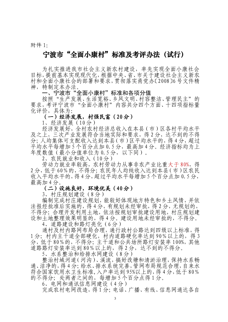 《宁波市“全面小康村”标准及考评办法(试行)》的通知_第3页