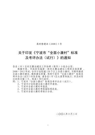 《宁波市“全面小康村”标准及考评办法(试行)》的通知