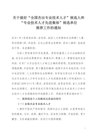 关于做好“全国杰出专业技术人才”候选人和专业