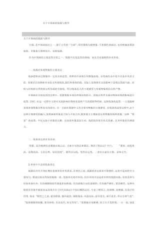 关于中国画的线描与教学