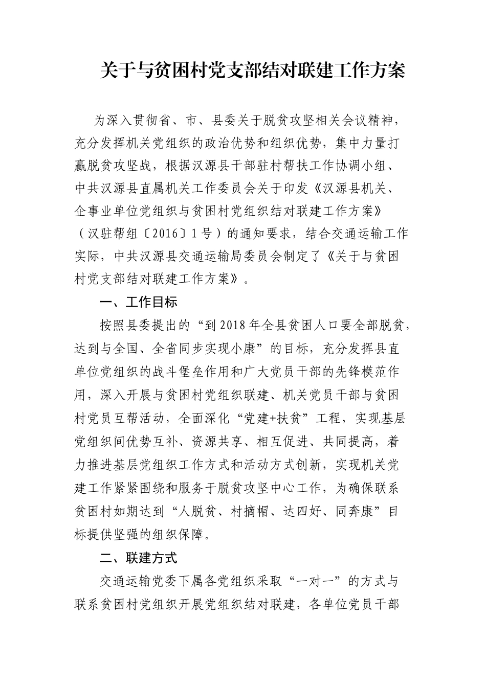 与贫困村党支部结对联建工作方案_第1页