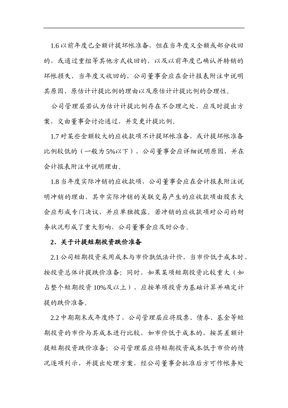 关于提取坏账准备的内部控制制度范例_第3页