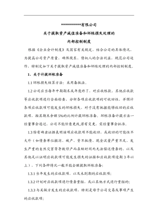 关于提取坏账准备的内部控制制度范例