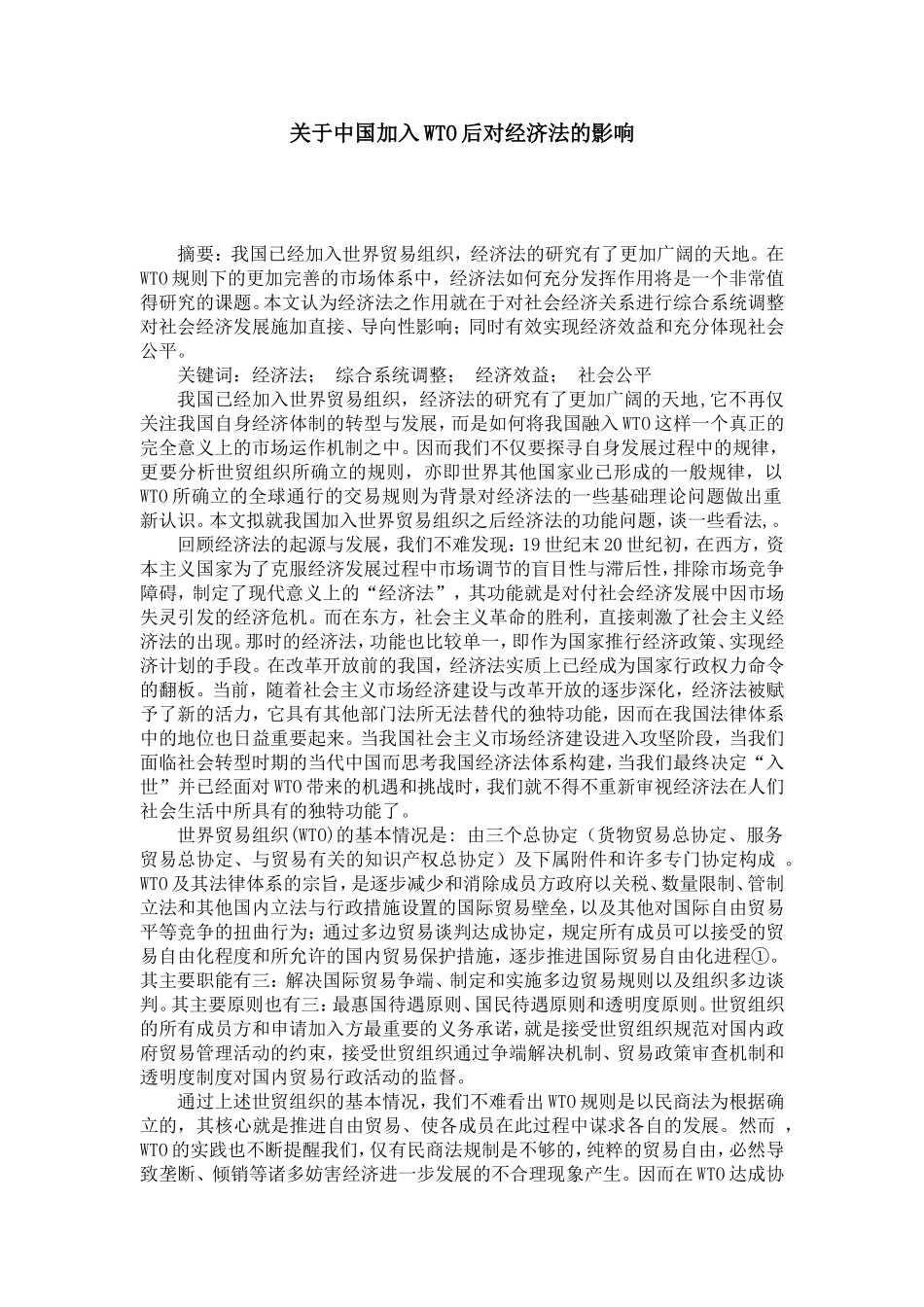 关于中国加入WTO后对经济法的影响_第1页