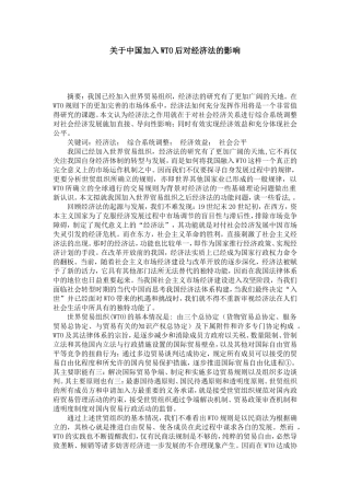 关于中国加入WTO后对经济法的影响
