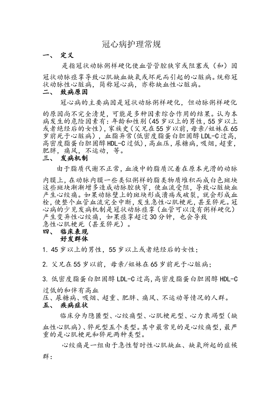 冠心病护理常规_第1页