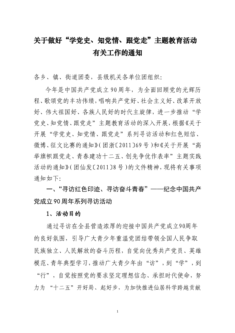 关于做好“学党史、知党情、跟党走”主题教育活动_第1页